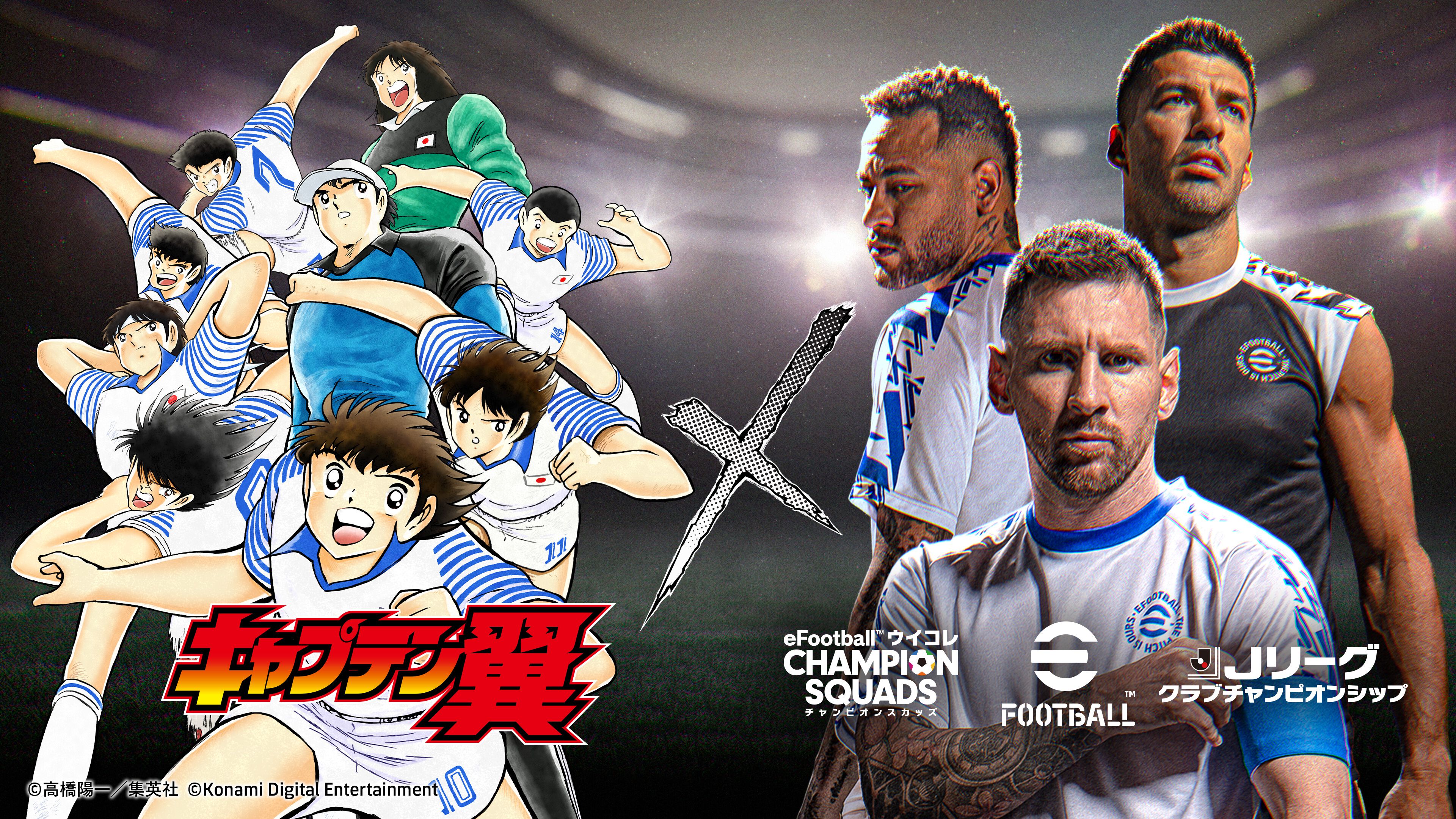 eFootball™』『ウイコレ』『Ｊクラ』の3タイトルで『キャプテン翼』とのコラボ開催中！高橋陽一先生描き下ろしのメッシ選手、久保選手がもらえる |  ファミ通App【スマホゲーム情報サイト】