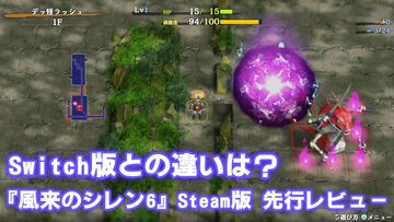 『風来のシレン6』Steam版は少し古めのパソコンでもサクサク動いて軽い！ PCならではの配信しやすさに注目。グラフィック向上や風来救助のクロスプレイ対応もうれしい