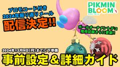 『ピクミン ブルーム』1年を振り返る特別なメールをお届け!! プロモコードも付いてくる最新情報ガイド【プレイログ#794】