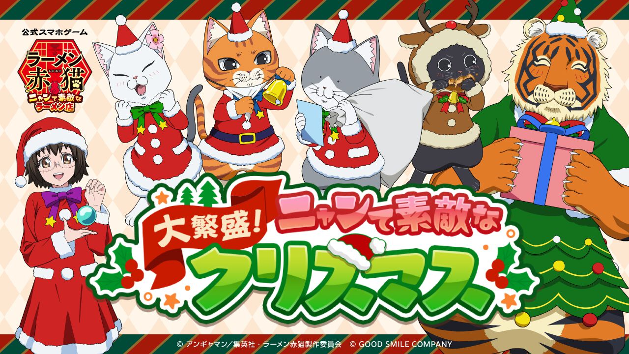 『ラーメン赤猫 ~ニャンて素敵なラーメン店~(ニャンステ)』初の季節イベント“大繁盛!ニャンて素敵なクリスマス”開催。ジャンプフェスタ2025に『ラーメン赤猫』特設コーナーも出展決定