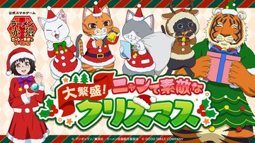 『ラーメン赤猫 ～ニャンて素敵なラーメン店～（ニャンステ）』初の季節イベント“大繁盛！ニャンて素敵なクリスマス”開催。ジャンプフェスタ2025に『ラーメン赤猫』特設コーナーも出展決定