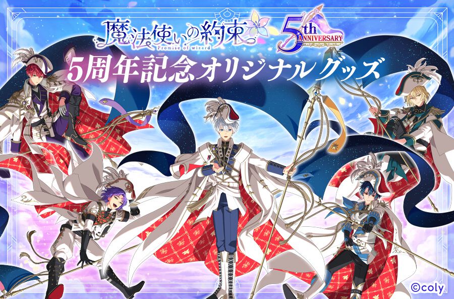 魔法使いの約束』フレーム切手やサクリフィキウムの日付印など5周年を 
