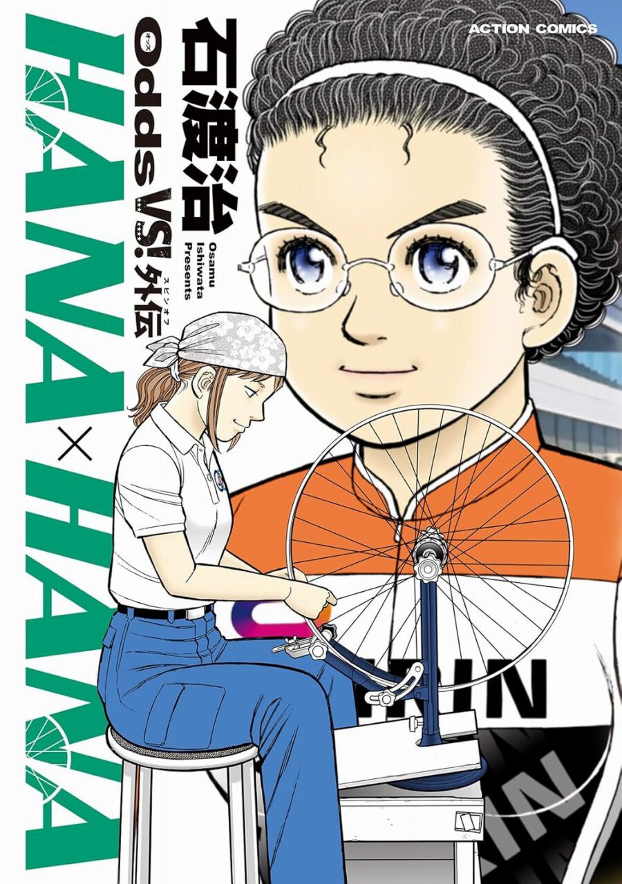 石渡治のガチンコ競輪漫画『Odds VS！』スピンオフ。泉華子と宝