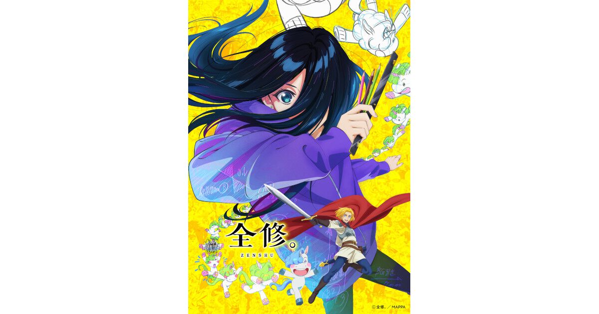 アニメ『全修。』1/5放送開始。メインPVが公開、アニメスタジオで倒れ