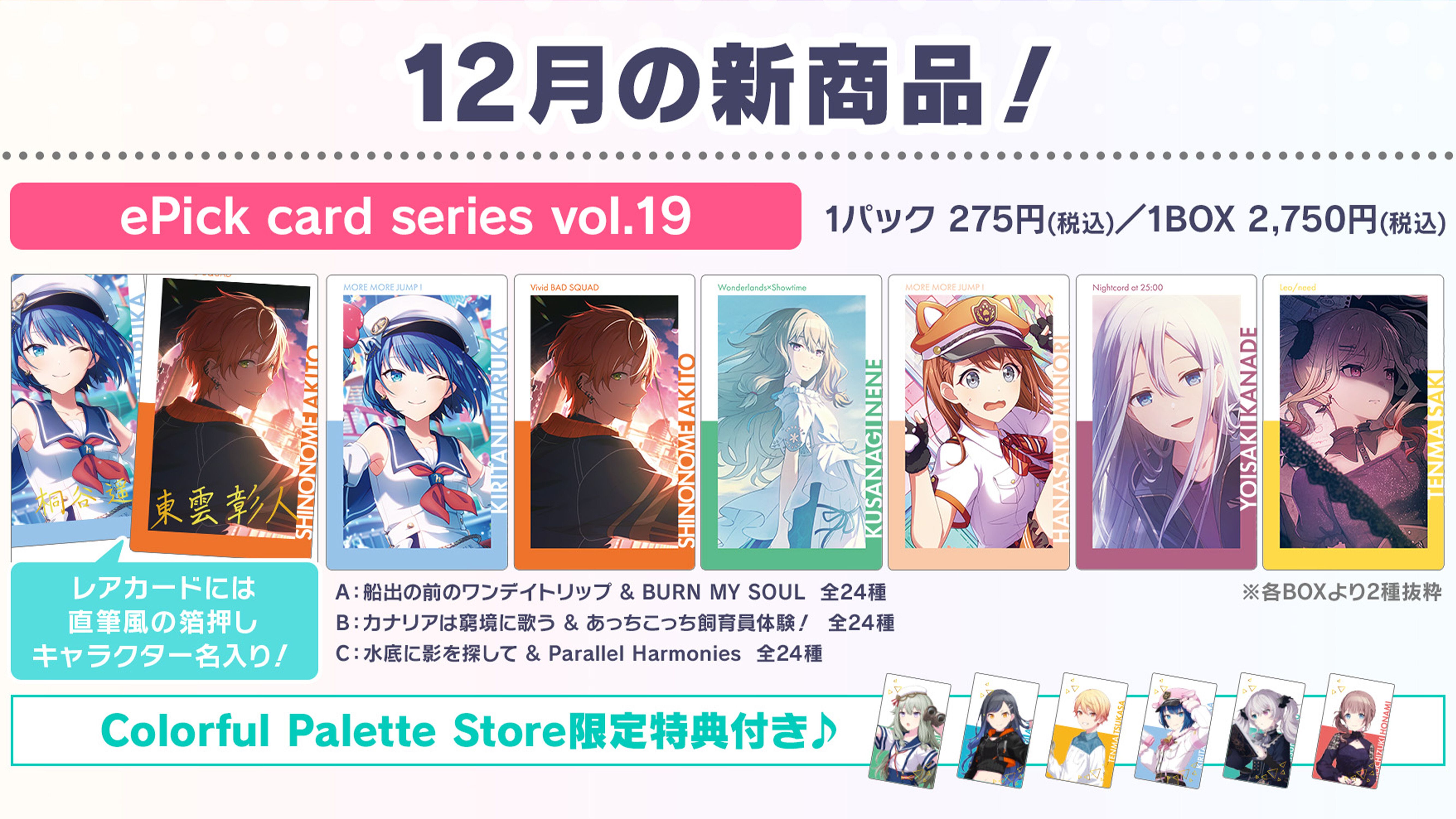 プロセカ】12月の新商品“ePick card series vol.19／ vol.20”、“アクリルバナーバッジコレクション  vol.14”の予約受付スタート | ファミ通App【スマホゲーム情報サイト】