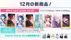 【プロセカ】12月の新商品“ePick card series vol.19／ vol.20”、“アクリルバナーバッジコレクション vol.14”の予約受付スタート