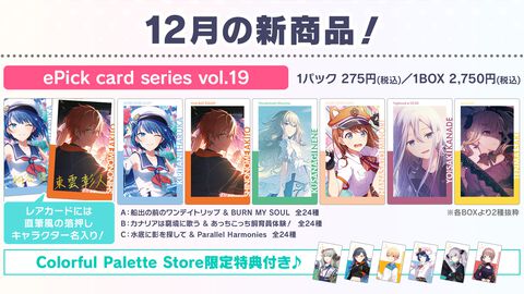 【プロセカ】12月の新商品“ePick card series vol.19／ vol.20”、“アクリルバナーバッジコレクション vol.14”の予約受付スタート