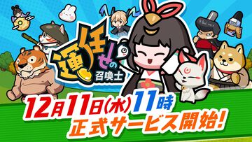 新作カジュアルタワーディフェンス『運任せの召喚士』の正式サービス開始日が12月11日に決定