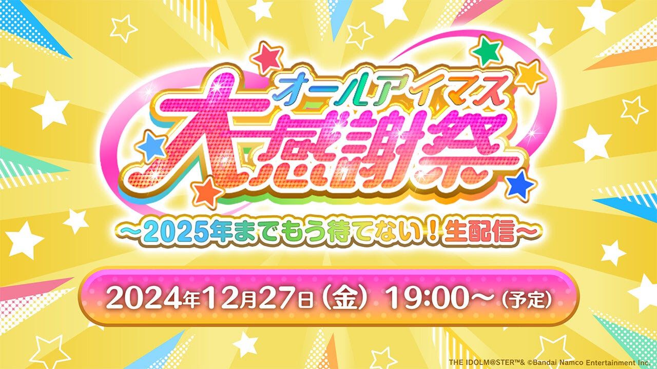 『アイドルマスター』20周年イヤーを記念した特別生配信“オールアイマス大感謝祭 ～2025年までもう待てない！生配信～”が12月27日19時より実施決定