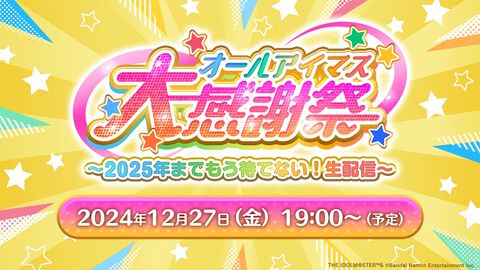 『アイドルマスター』20周年イヤーを記念した特別生配信“オールアイマス大感謝祭 ～2025年までもう待てない！生配信～”が12月27日19時より実施決定