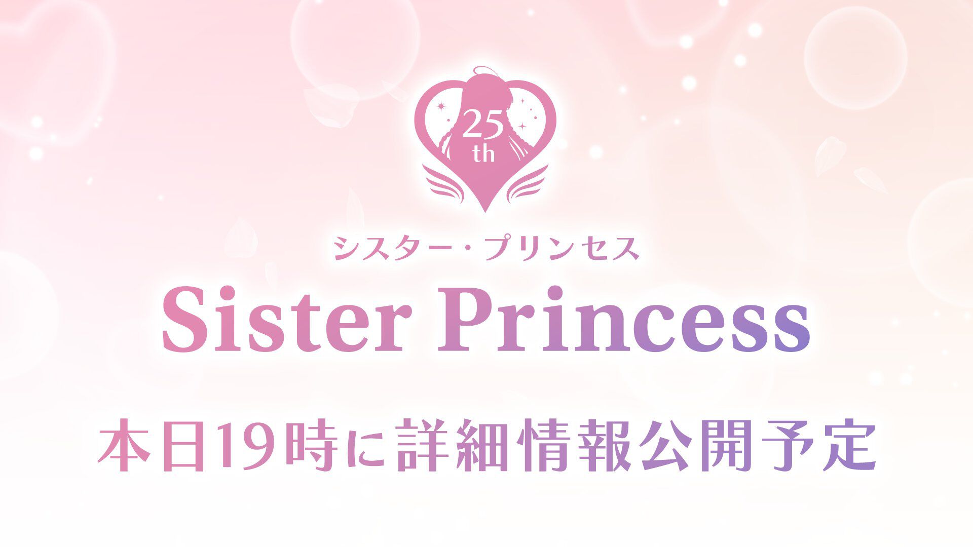 【シスプリ】『シスター・プリンセス』25周年記念プロジェクト始動決定。詳細は本日（4/19）19時に解禁予定
