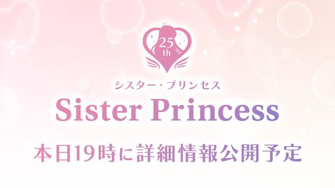 【シスプリ】『シスター・プリンセス』25周年記念プロジェクト始動決定。詳細は本日（4/19）19時に解禁予定