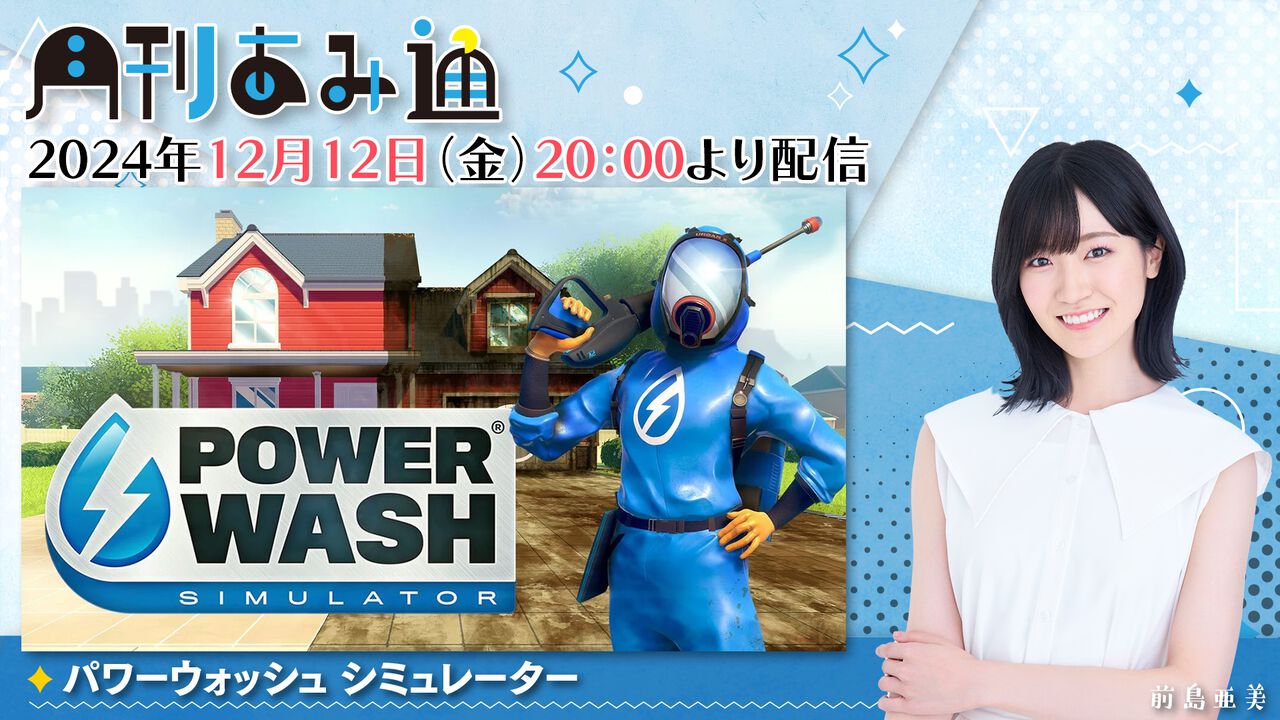 【12/12配信】声優・前島亜美さんが『パワーウォッシュ シミュレーター』で大掃除! ゲーム実況番組『月刊あみ通』を配信