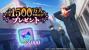 『呪術廻戦ファンパレ』全世界プレイヤー数1500万人突破。廻珠3000個と記念のSSR廻想残滓“空は繋がっている”配布