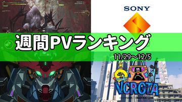 【週間PVランキング】新アニメ『ガンダム ジークアクス』でカラーとサンライズが初タッグ、『モンハンワイルズ』インタビュー、PS5の起動音が初代PSに【11/29～12/5】