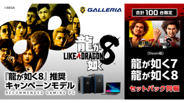ドスパラ『龍が如く8』推奨ゲーミングPCが100台限定で販売開始。RTX4070やRTX4060搭載のデスクトップPC2機種・ノートPC1機種がラインアップ