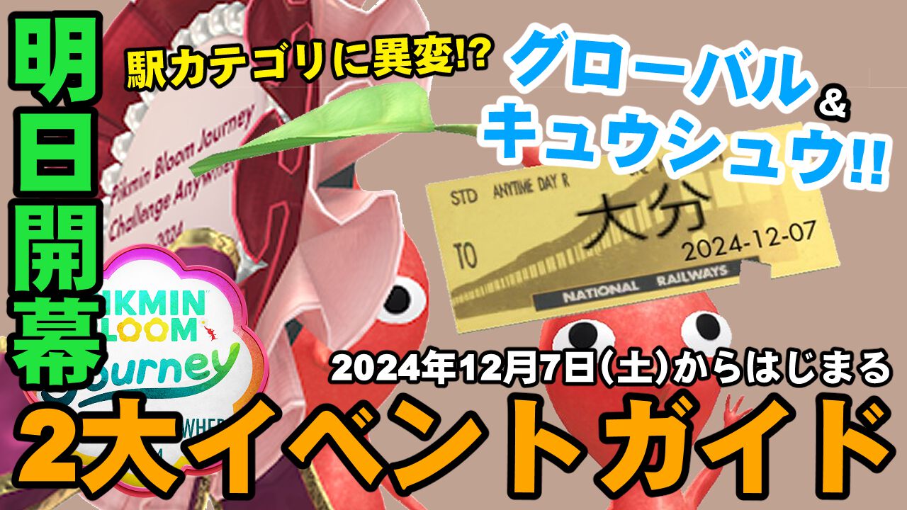 『ピクミン ブルーム』明日（12/7）からキュウシュウ＆グローバル!! 駅デコに異変が発生中の最新2大イベントガイド【プレイログ#795】