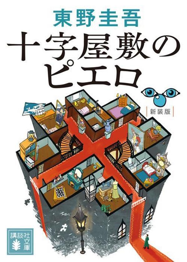 東野圭吾文庫本24冊セット(まとめ売り) かたくっ