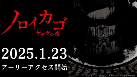 『ノロイカゴ ゲゲゲの夜』早期アクセス版が2025年1月23日に配信決定。新ステージ“廃病院”、新妖怪“百目”の情報も解禁