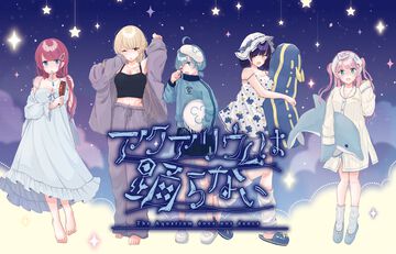 『アクアリウムは踊らない』コミケ105企業ブースに出展決定。作者・橙々氏の描き下ろしのヒロインのパジャマ衣装イラストを使ったグッズなどを販売