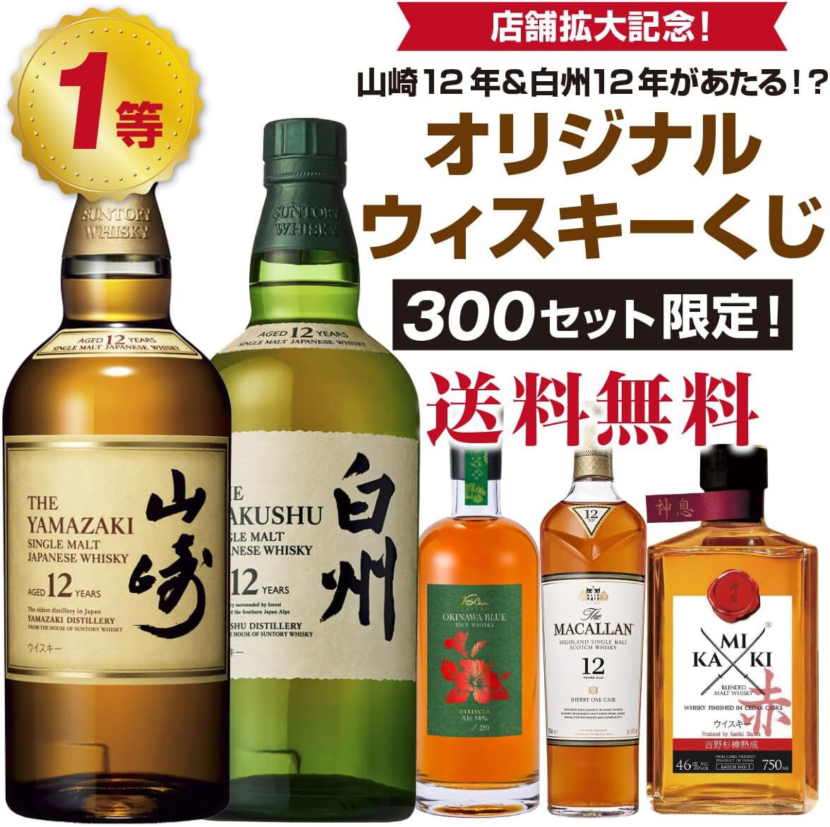 山崎12年、白州12年、ハイビスカス オキナワブルー、マッカラン12年
