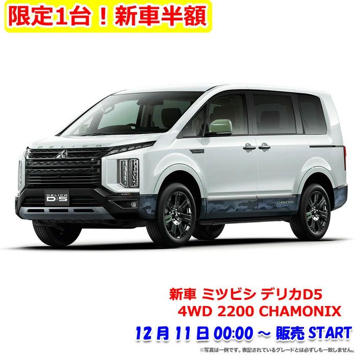 新車半額目前】ミツビシ デリカD5の50％オフセールは今晩深夜24時（11
