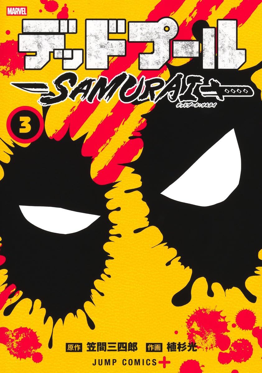 デッドプール:SAMURAI』3巻。少年ジャンプ+史上1番、予測不能な問題作