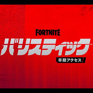 【Fortnite】一人称視点のラウンド制の5対5タクティカルFPS『フォートナイト バリスティック』が発表。12月11日（米国時間）に早期アクセス版がローンチ