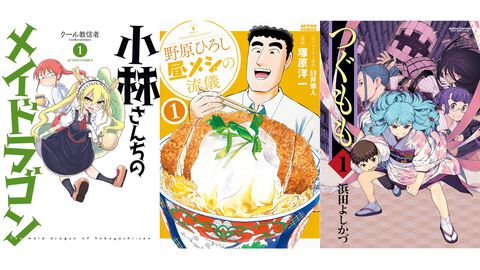 【33円セール】『小林さんちのメイドラゴン』『つぐもも』『野原ひろし 昼メシの流儀』など双葉社のマンガがお買い得