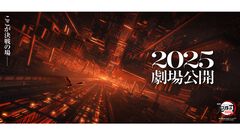 映画『劇場版「鬼滅の刃」無限城編』2025年に公開。「ここが決戦の場――」 特報第2弾の動画も解禁