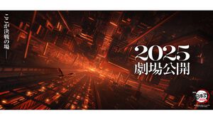 映画『劇場版「鬼滅の刃」無限城編』2025年に公開。「ここが決戦の場――」 特報第2弾の動画も解禁