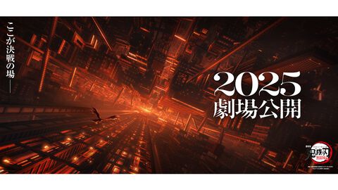 映画『劇場版「鬼滅の刃」無限城編』2025年に公開。「ここが決戦の場――」 特報第2弾の動画も解禁