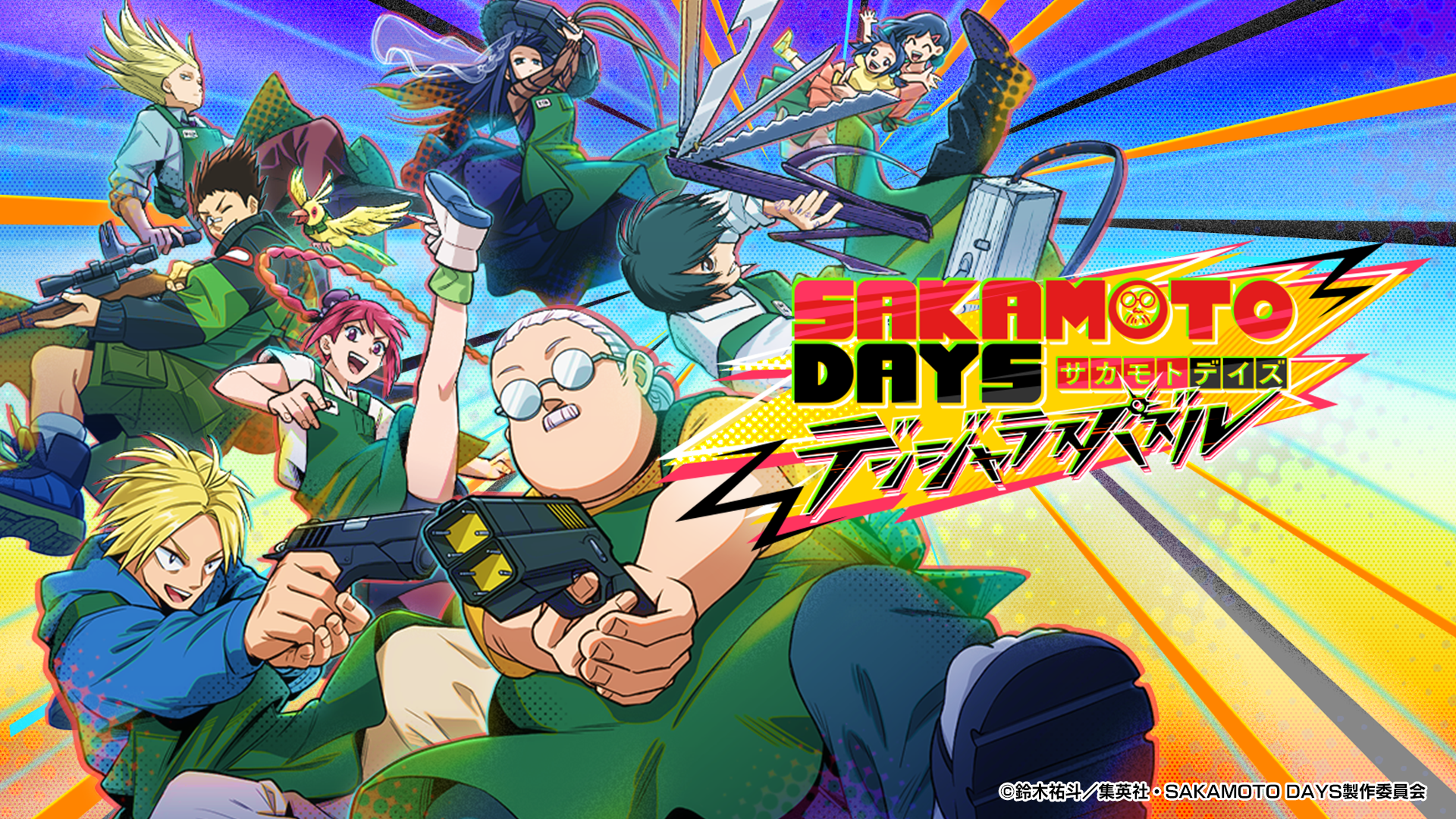 【事前登録】『SAKAMOTO DAYS』初のスマホ向けゲームはマッチ3パズル！『SAKAMOTO DAYS デンジャラスパズル』（サカパズ）配信は2025年春を予定