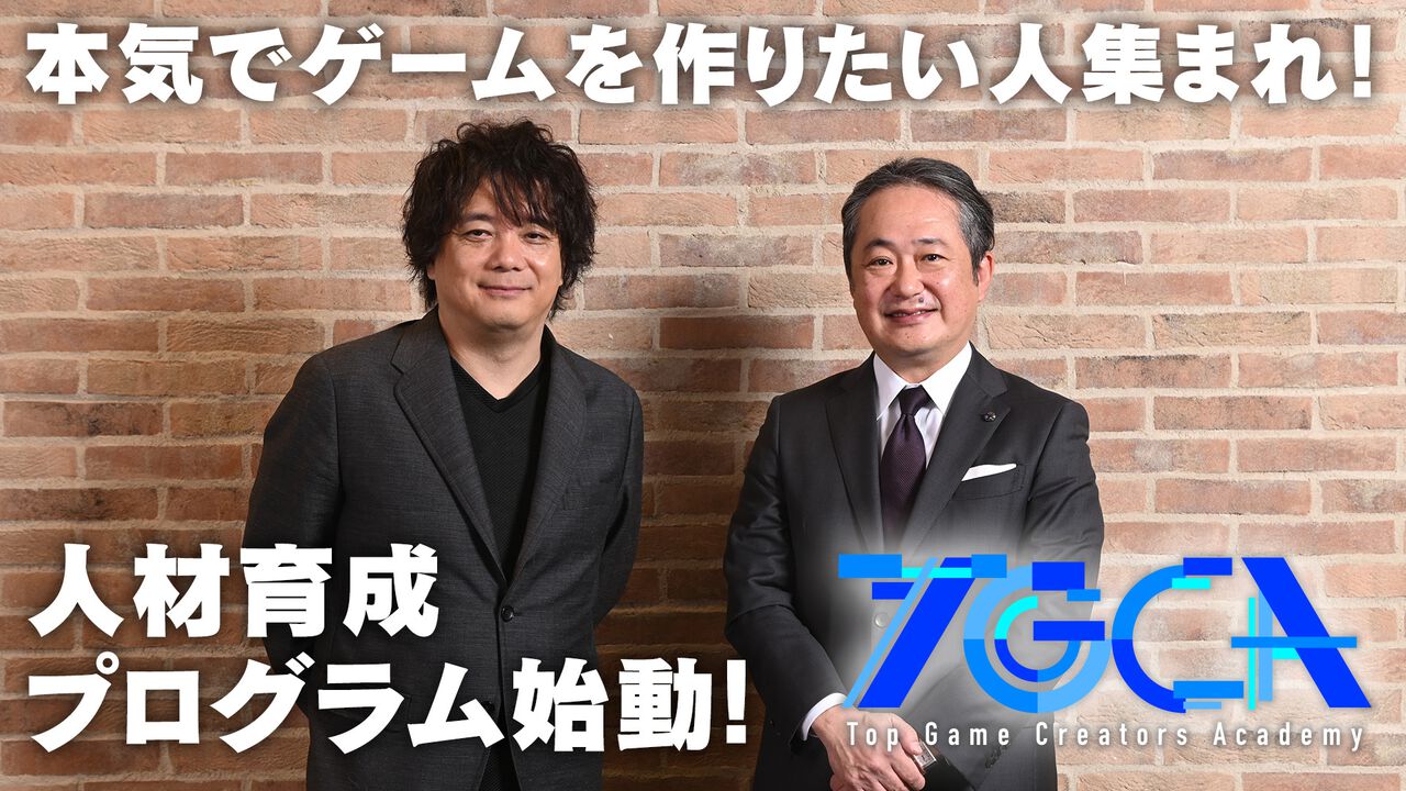 “トップゲームクリエイターズ・アカデミー”キーパーソンインタビュー。この人材育成プログラムでは「ゲーム作りに本気で取り組みたい!」という溢れるエネルギーをぶつけてほしい【TGCA】