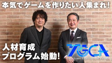 “トップゲームクリエイターズ・アカデミー”キーパーソンインタビュー。この人材育成プログラムでは「ゲーム作りに本気で取り組みたい！」という溢れるエネルギーをぶつけてほしい【TGCA】