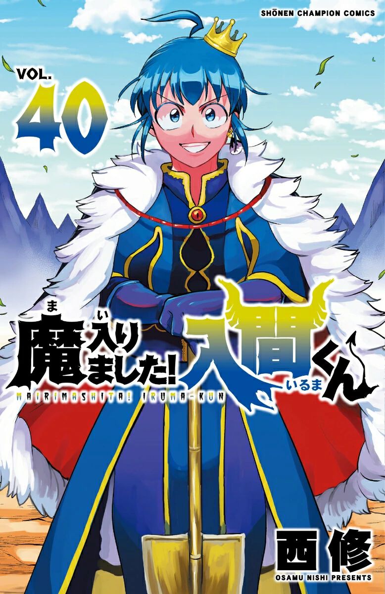魔入りました！入間くん』新章突入の40巻。メフィストの試練を受けた