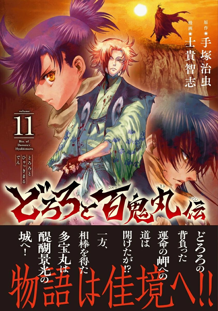どろろと百鬼丸伝』11巻。財宝の岬に辿り着いたどろろ達と、醍醐景光の