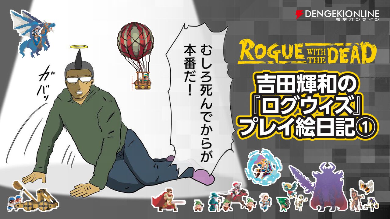 【吉田輝和のプレイ絵日記】『ログウィズ』は死んでから本番だ。「飽き性だしハマっても一カ月かな」→1年半以上遊び続けている趣味ゲー（ループ無限進行型放置RPG）がコレ！【電撃インディー＃856：ローグウィズデッド】  - 電撃オンライン
