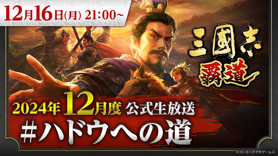 『三國志 覇道』公式生放送“#ハドウへの道”が12月16日21時より放送決定。声優の松本忍さんがゲスト出演