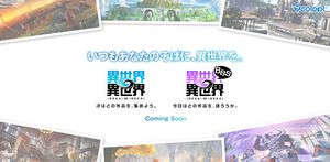 コロプラ新作は異世界アニメ作品が続々登場する『異世界∞異世界』！ファン同士で語り合えるWebサービス“異世界∞異世界BBS”も提供予定