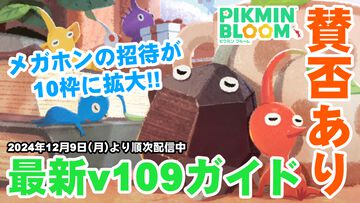 『ピクミン ブルーム』メガホンで賛否あり!? 最新アプデの詳細＆ホリデーイベント進捗リポート【プレイログ#797】