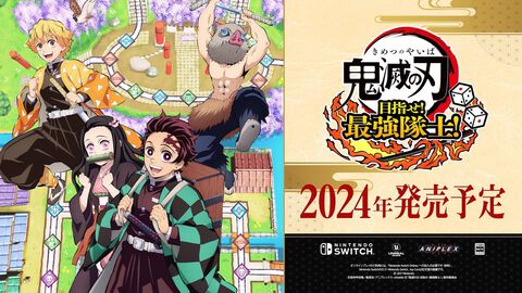 『鬼滅の刃』新作ゲームがSwitchで2024年に発売。オフライン・オンラインにて最大4人で遊べるパーティーゲーム【鬼滅の刃 目指せ！最強隊士！】