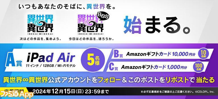 異世界アニメ作勢ぞろいなコロプラ新作『異世界∞異世界』発表/『SAKAMOTO DAYS』題材のマッチ3パズルゲームが配信決定&事前登録開始【12/9話題記事&ランキング】