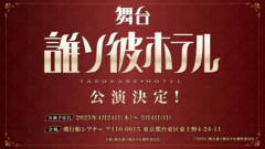 『誰ソ彼ホテル』舞台化が決定。2025年4月24日～5月4日の期間中、上野・飛行船シアターにて公演予定