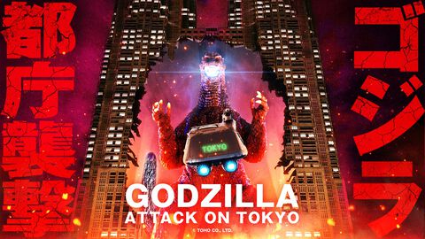 実物大のゴジラが都庁を襲撃。プロジェクションマッピング『ゴジラ都庁襲撃』が4/27より上映。『ゴジラVSキングギドラ』公開以来33年ぶり