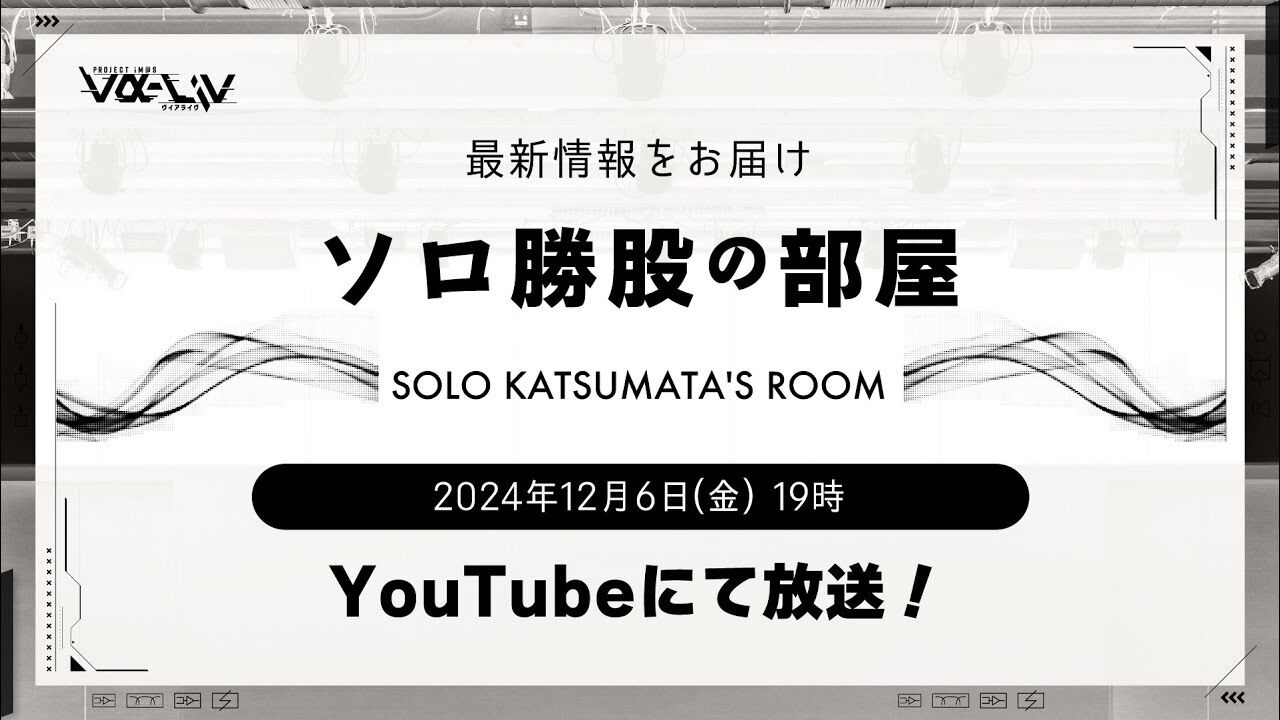 『ヴイアライヴ』定点観測-74：プロジェクトを支える屋台骨・勝股春樹プロデューサーの存在【アイマス日記第341回】