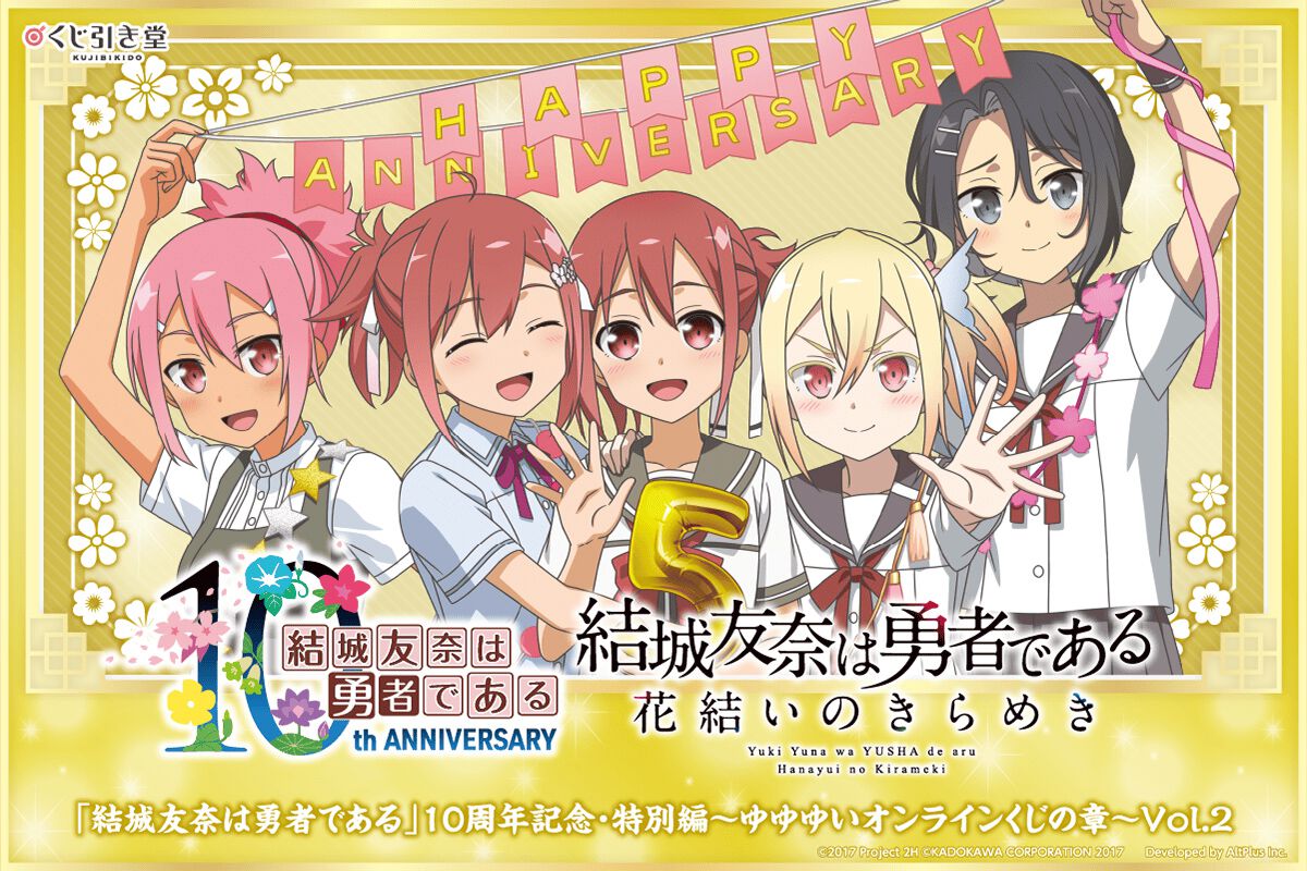 結城友奈は勇者である』10周年を記念したオンラインくじが販売中。『ゆ 