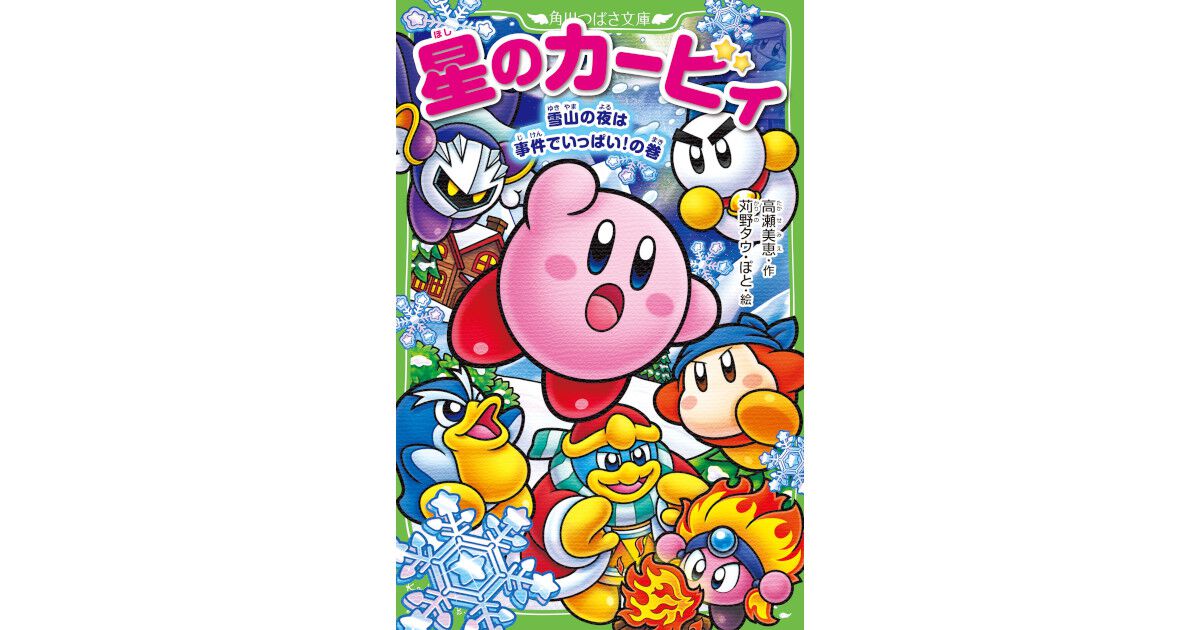小説『星のカービィ』シリーズ最新刊『星のカービィ 雪山の夜は事件で 