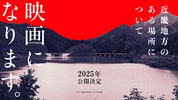 小説『近畿地方のある場所について』が実写映画化、2025年に全国公開。監督は実写映画『サユリ』の白石晃士