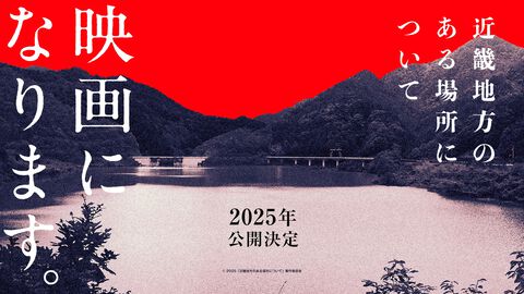 小説『近畿地方のある場所について』が実写映画化、2025年に全国公開。監督は実写映画『サユリ』の白石晃士